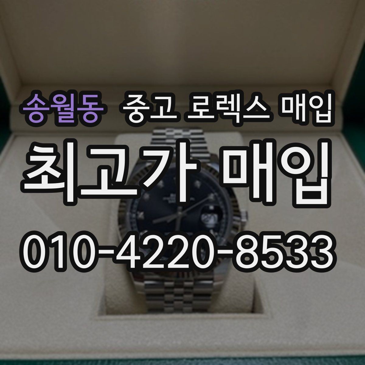 송월동 중고 로렉스 매입 매입 후 개인정보와 거래 기록 관리 팁