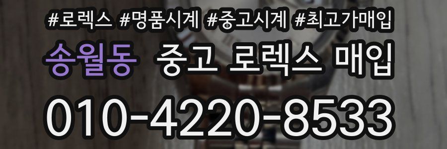송월동 중고 로렉스 매입