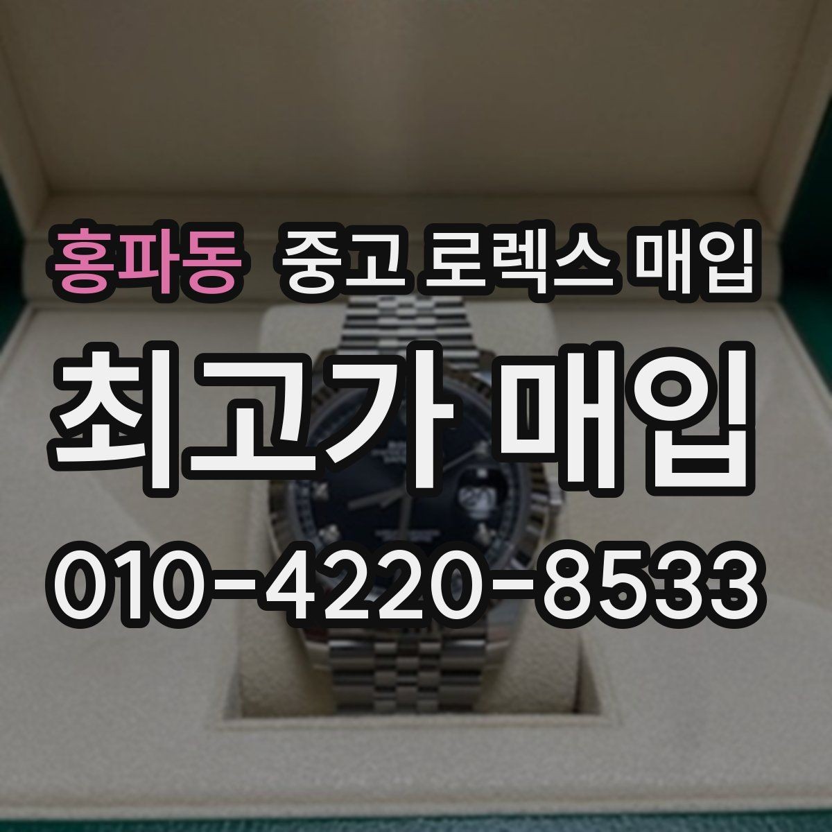 홍파동 중고 로렉스 매입 매입 전 세척은 해도 될까