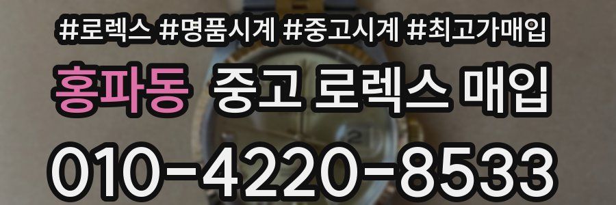 홍파동 중고 로렉스 매입