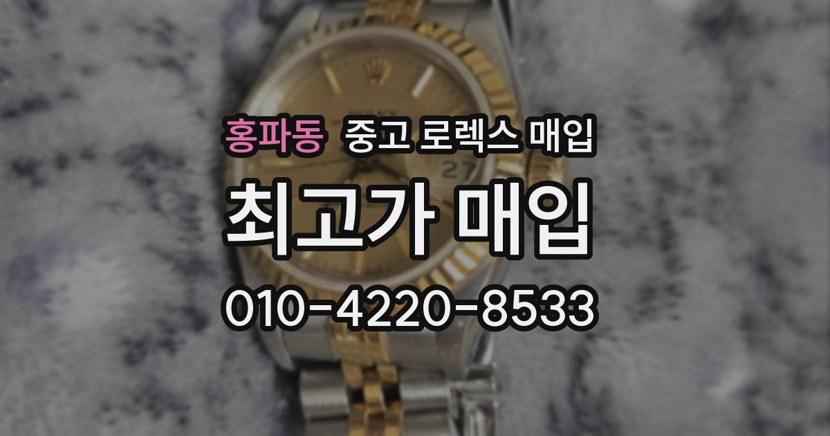 홍파동 중고 로렉스 매입