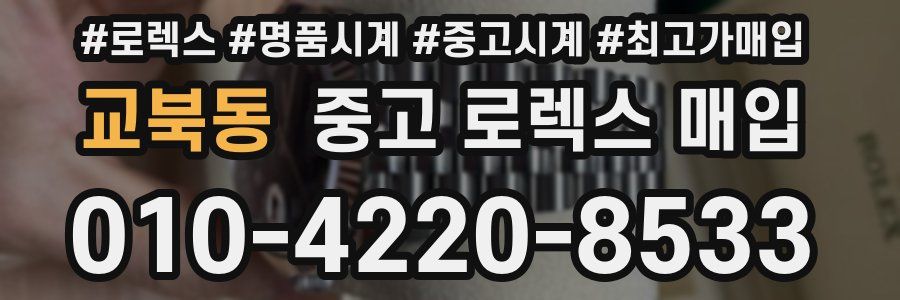 교북동 중고 로렉스 매입