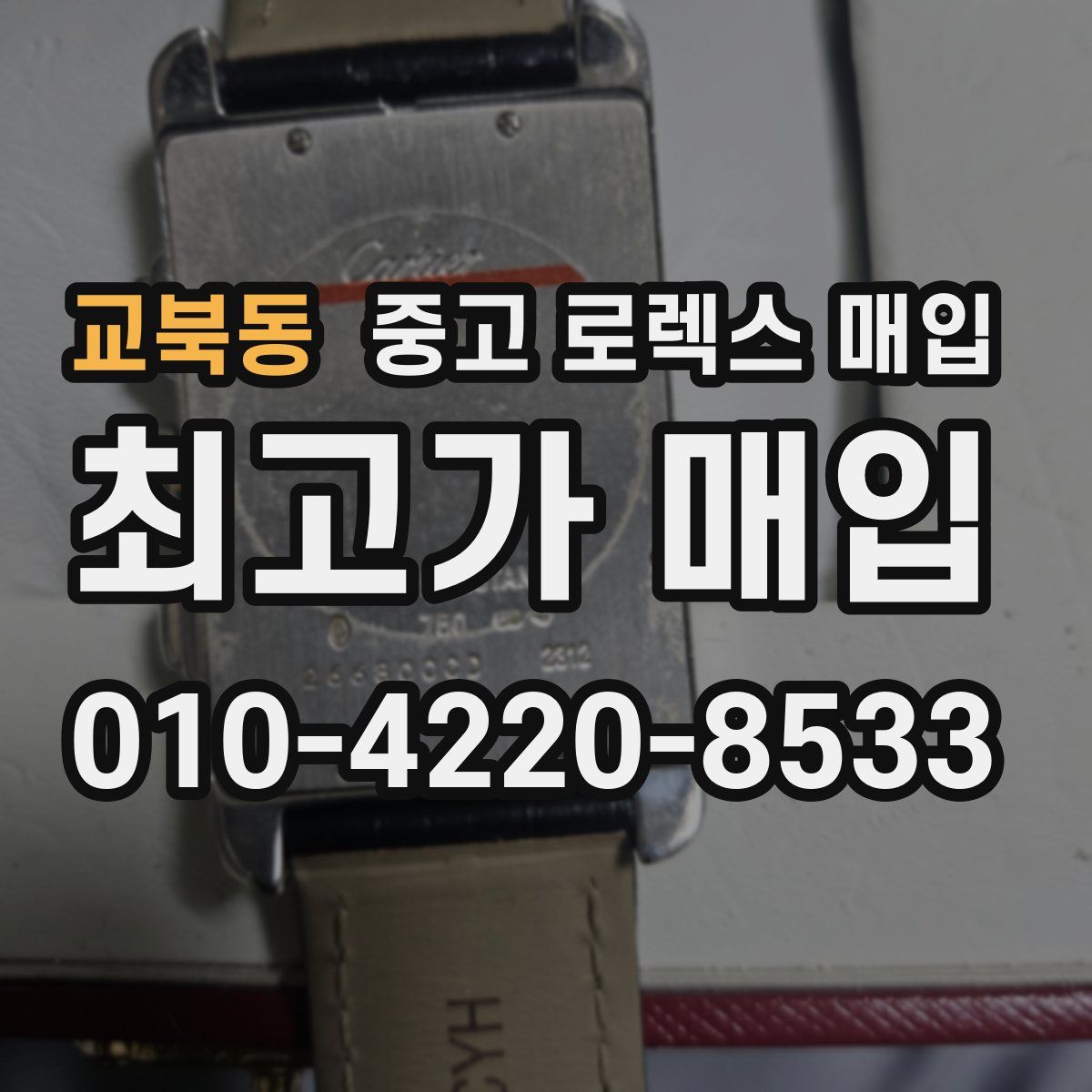 교북동 중고 로렉스 매입