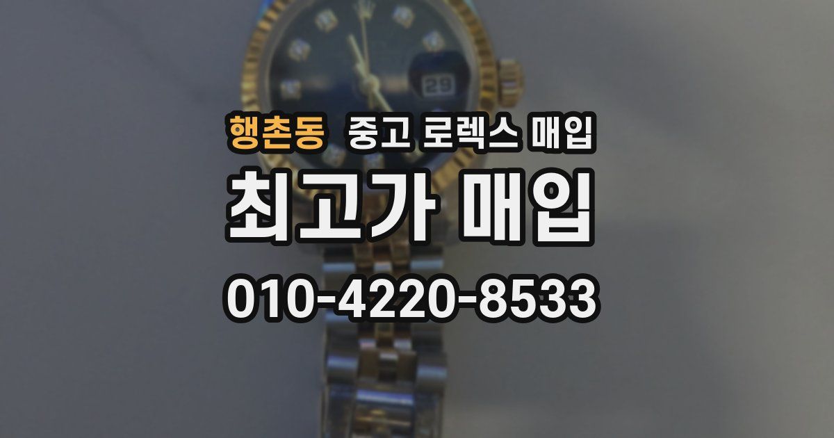 행촌동 중고 로렉스 매입