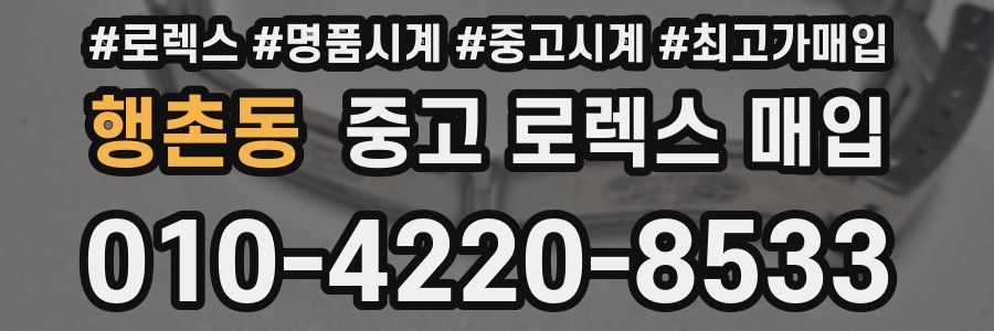 행촌동 중고 로렉스 매입