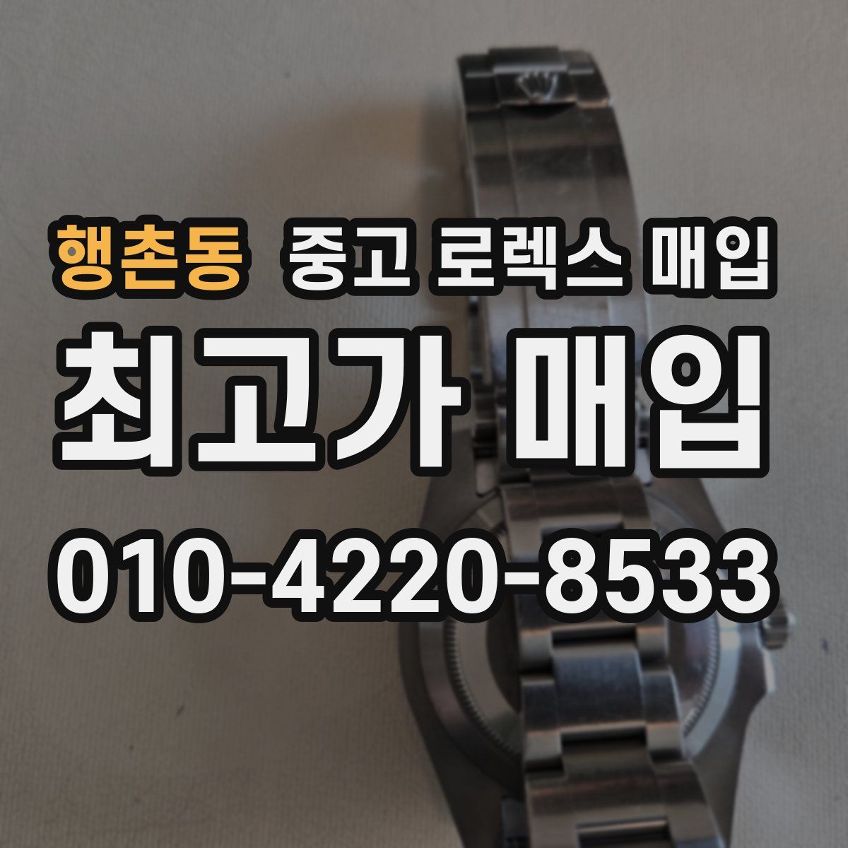 행촌동 중고 로렉스 매입