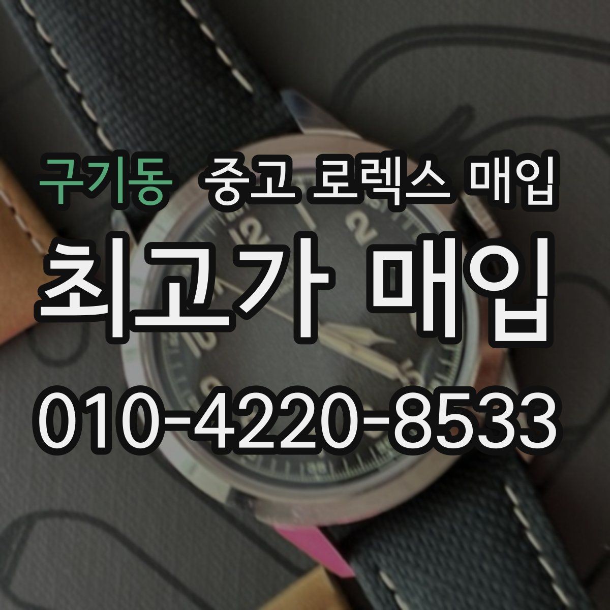 구기동 중고 로렉스 매입 향수와 화학제품이 남긴 흔적도 감가일까