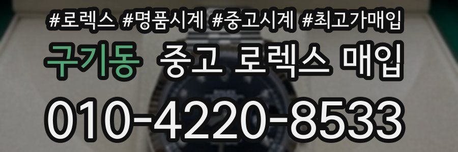 구기동 중고 로렉스 매입