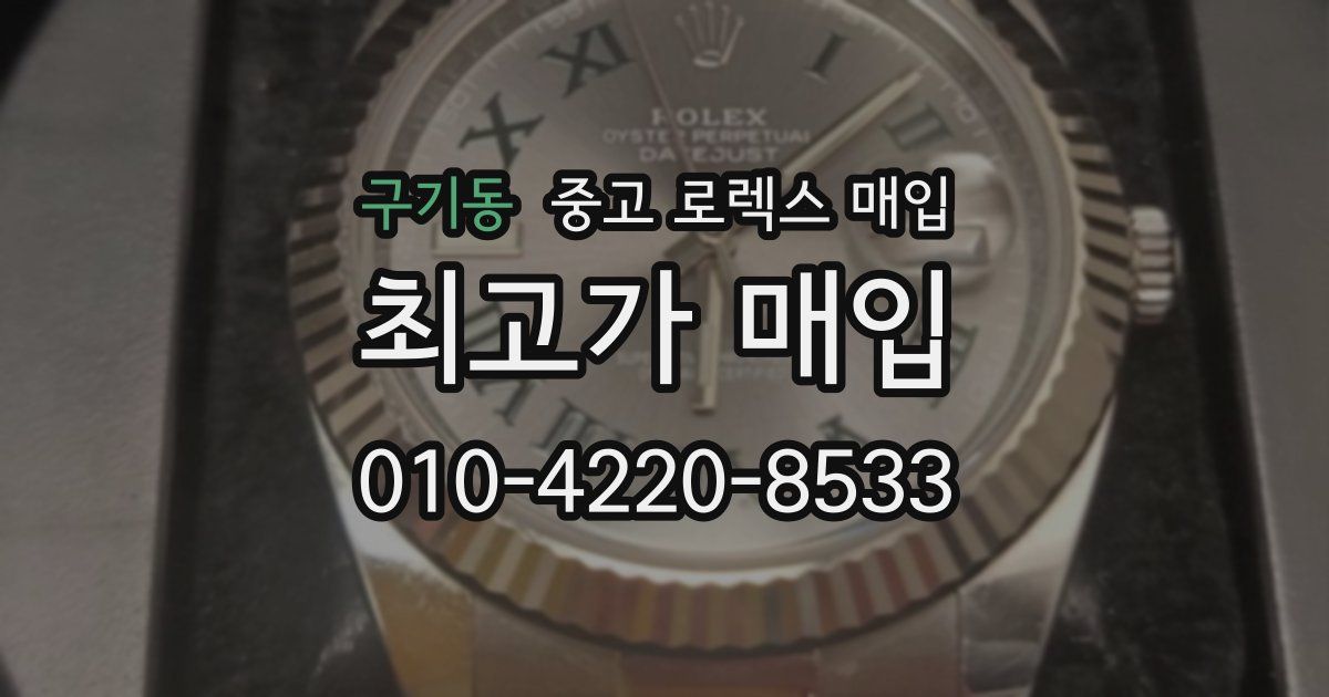 구기동 중고 로렉스 매입
