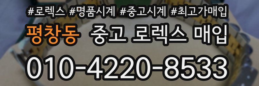 평창동 중고 로렉스 매입