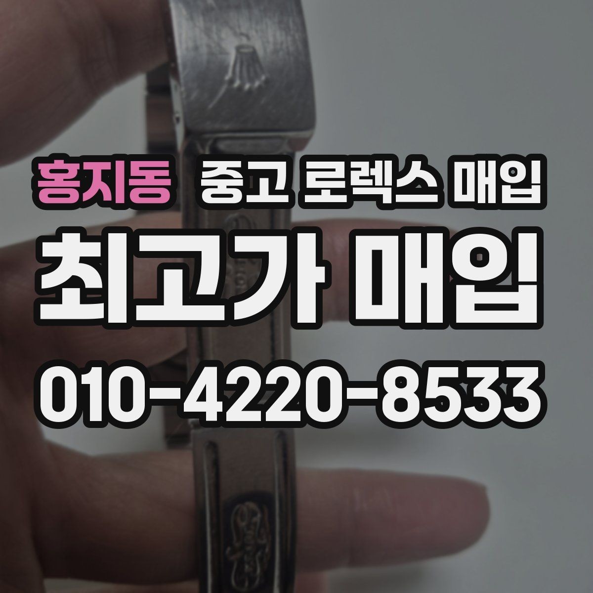 홍지동 중고 로렉스 매입 스틸 모델 시세가 탄탄한 이유