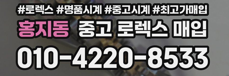 홍지동 중고 로렉스 매입