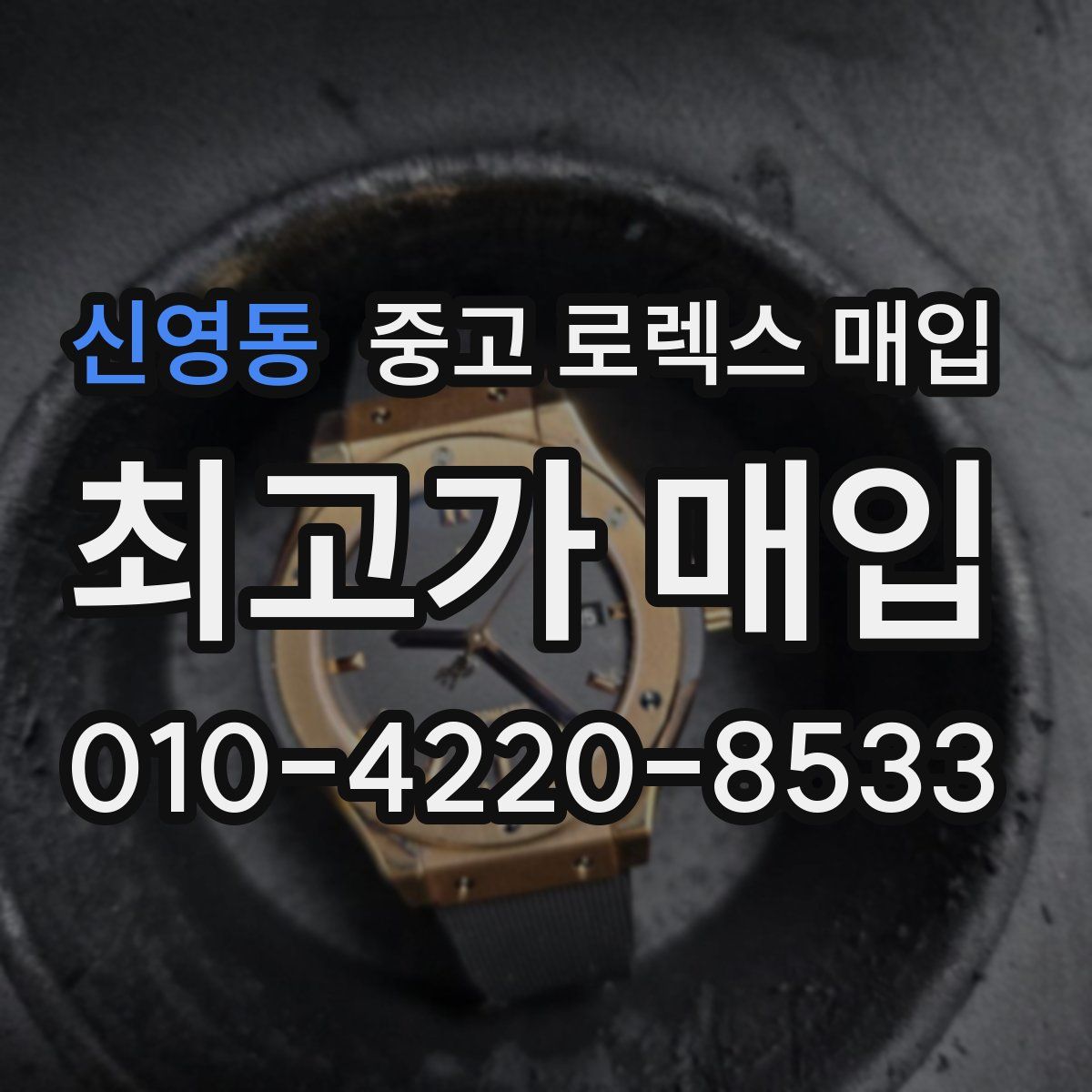 신영동 중고 로렉스 매입