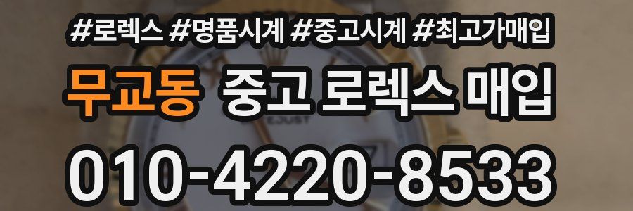 무교동 중고 로렉스 매입