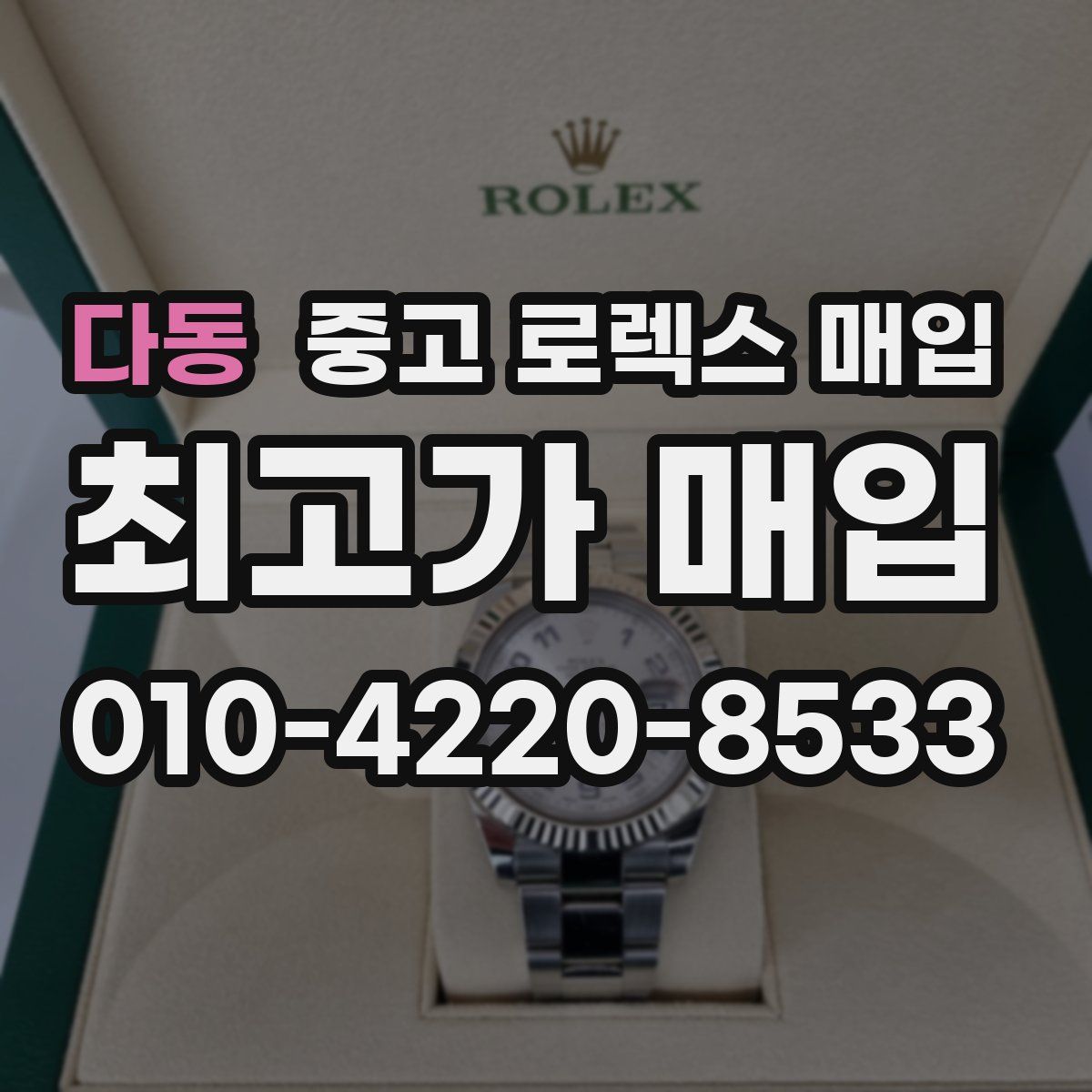 다동 중고 로렉스 매입