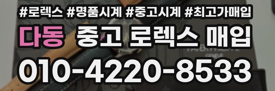 다동 중고 로렉스 매입