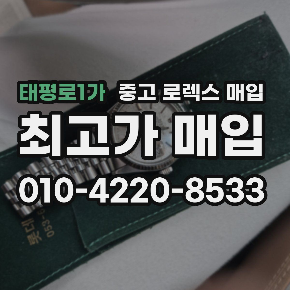 태평로1가 중고 로렉스 매입