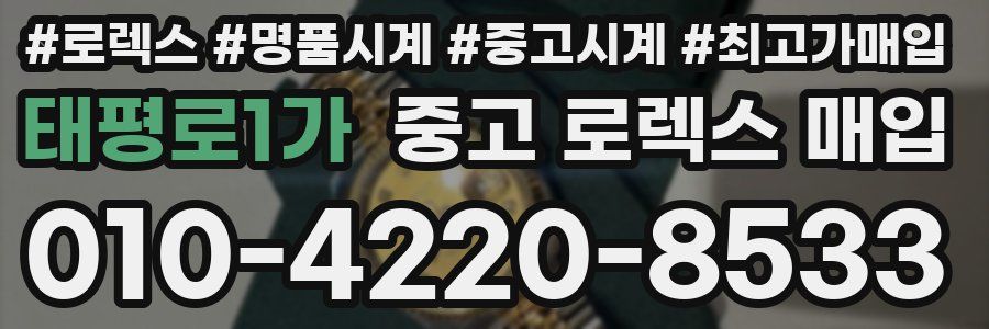 태평로1가 중고 로렉스 매입