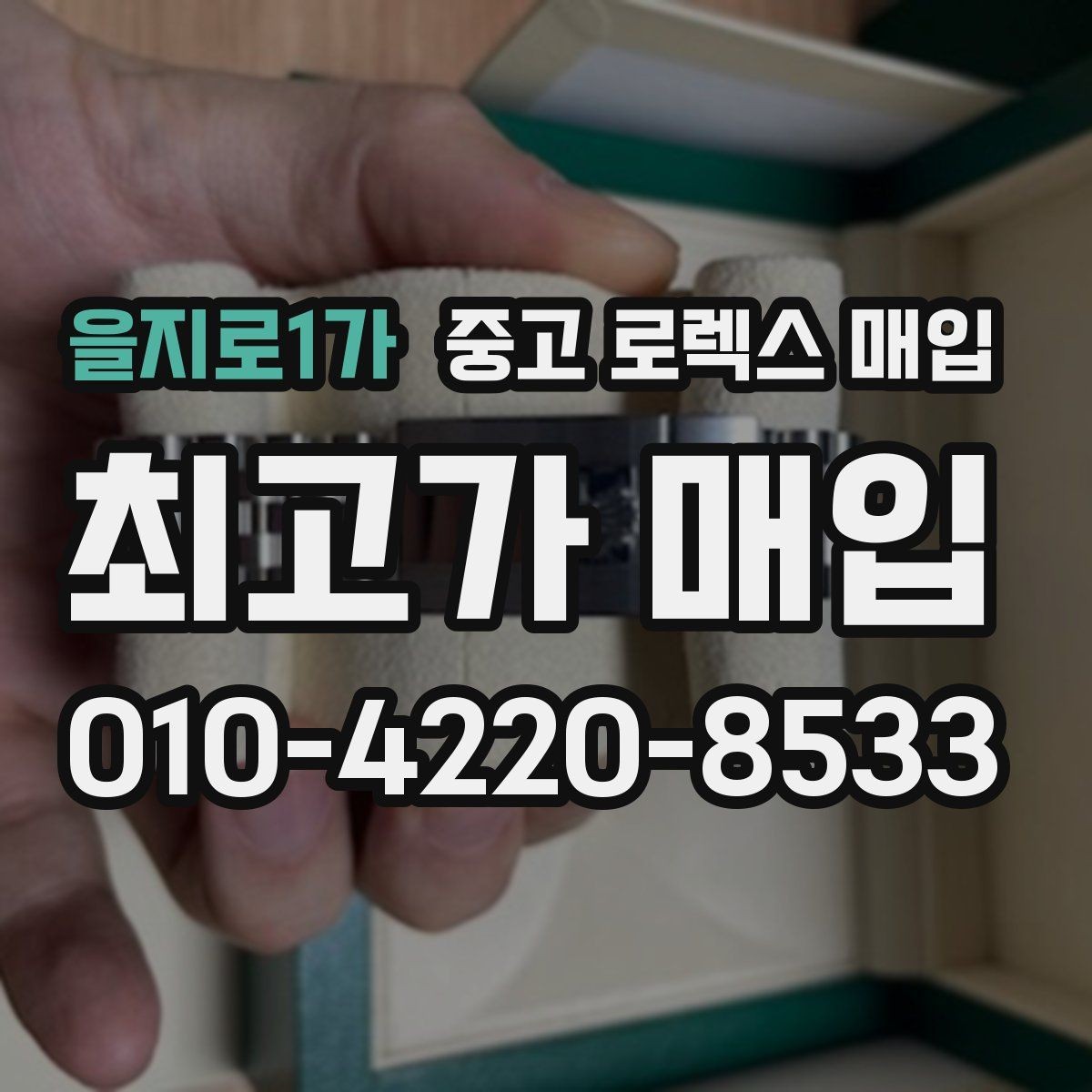 을지로1가 중고 로렉스 매입 보증서 날짜가 견적에 주는 영향