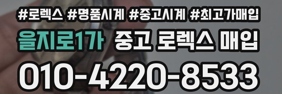 을지로1가 중고 로렉스 매입