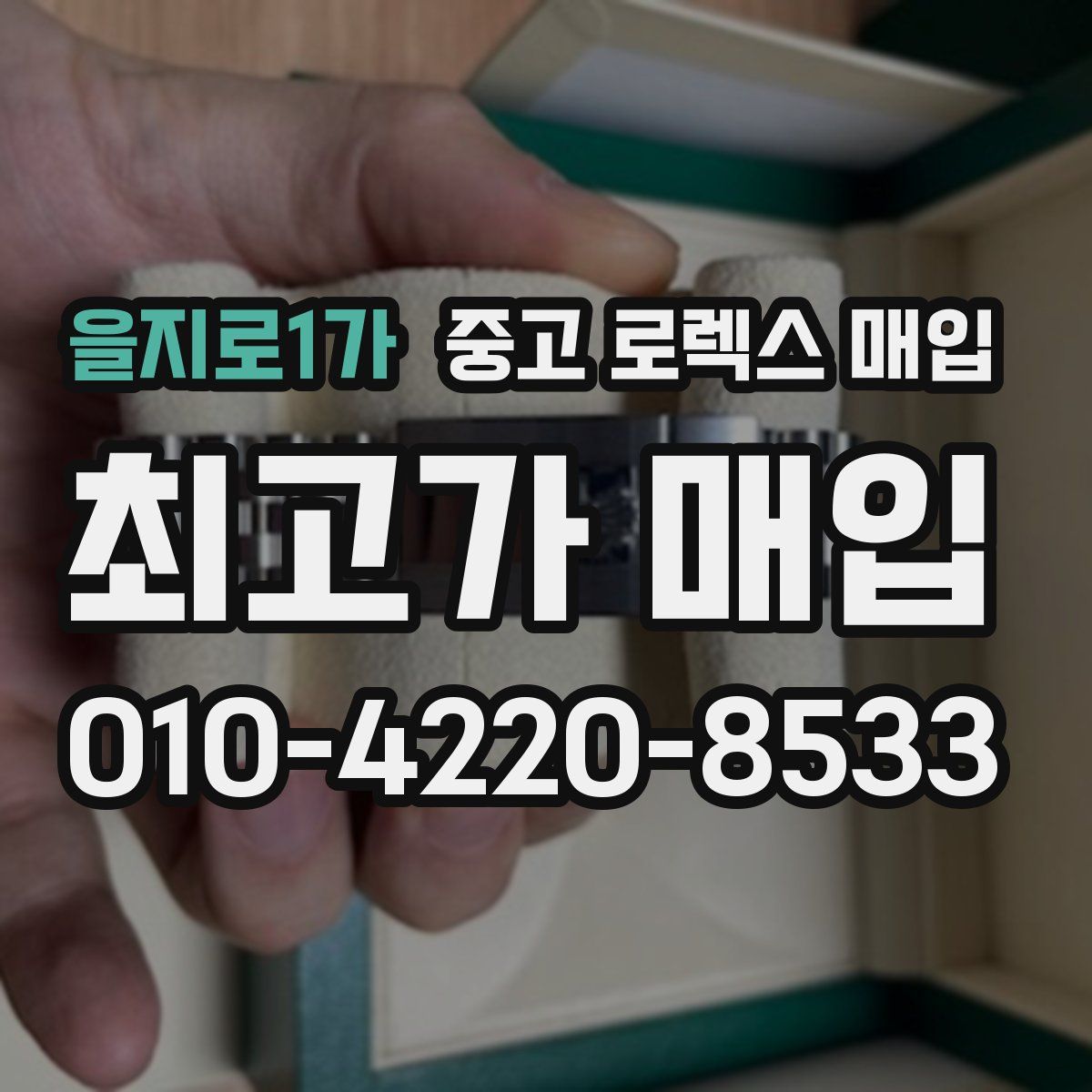 을지로1가 중고 로렉스 매입