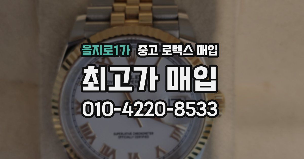 을지로1가 중고 로렉스 매입