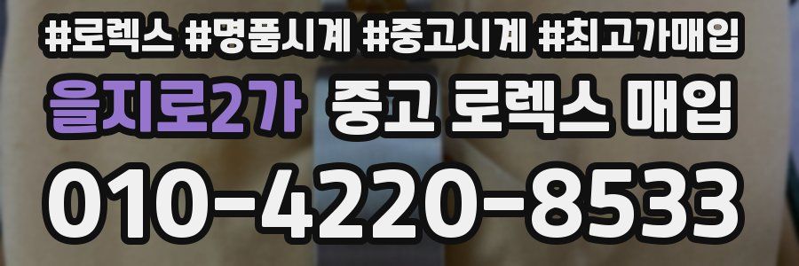 을지로2가 중고 로렉스 매입