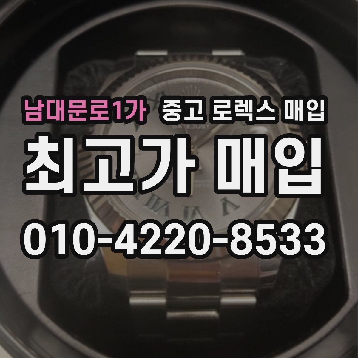 남대문로1가 중고 로렉스 매입 견적이 낮아지는 대표 원인 정리