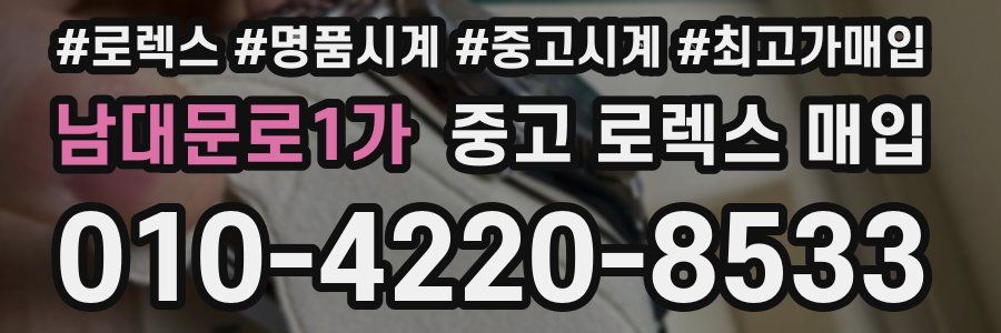 남대문로1가 중고 로렉스 매입