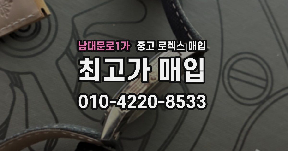 남대문로1가 중고 로렉스 매입