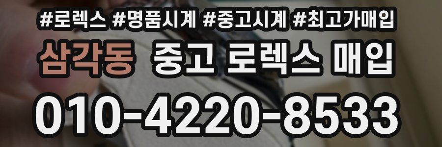 삼각동 중고 로렉스 매입