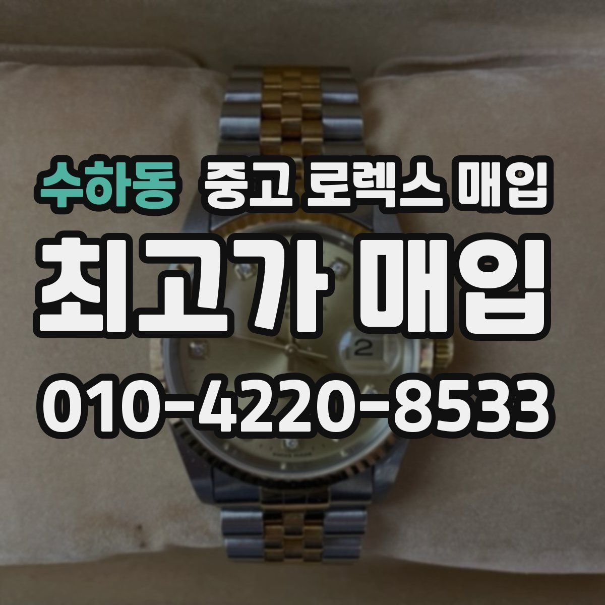 수하동 중고 로렉스 매입