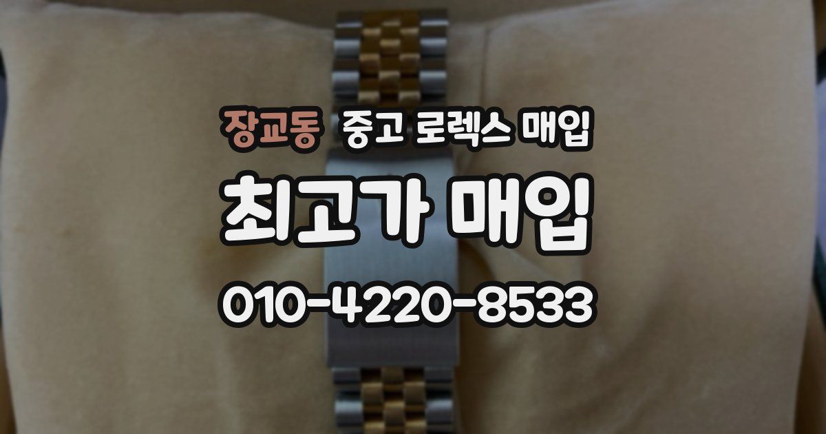 장교동 중고 로렉스 매입