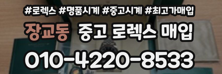 장교동 중고 로렉스 매입