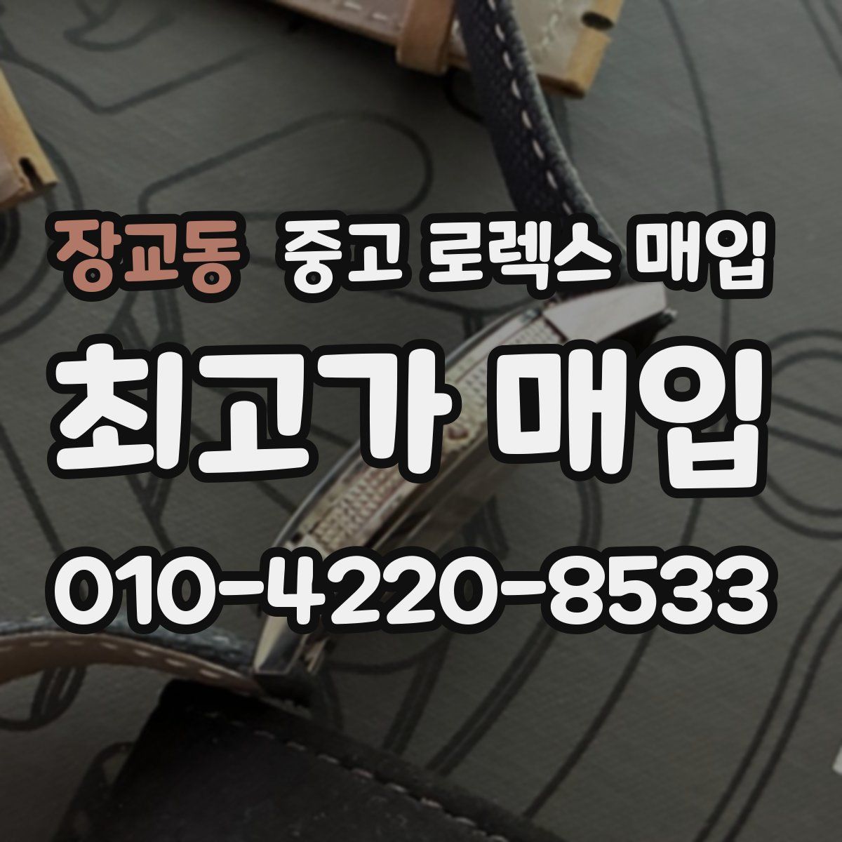 장교동 중고 로렉스 매입