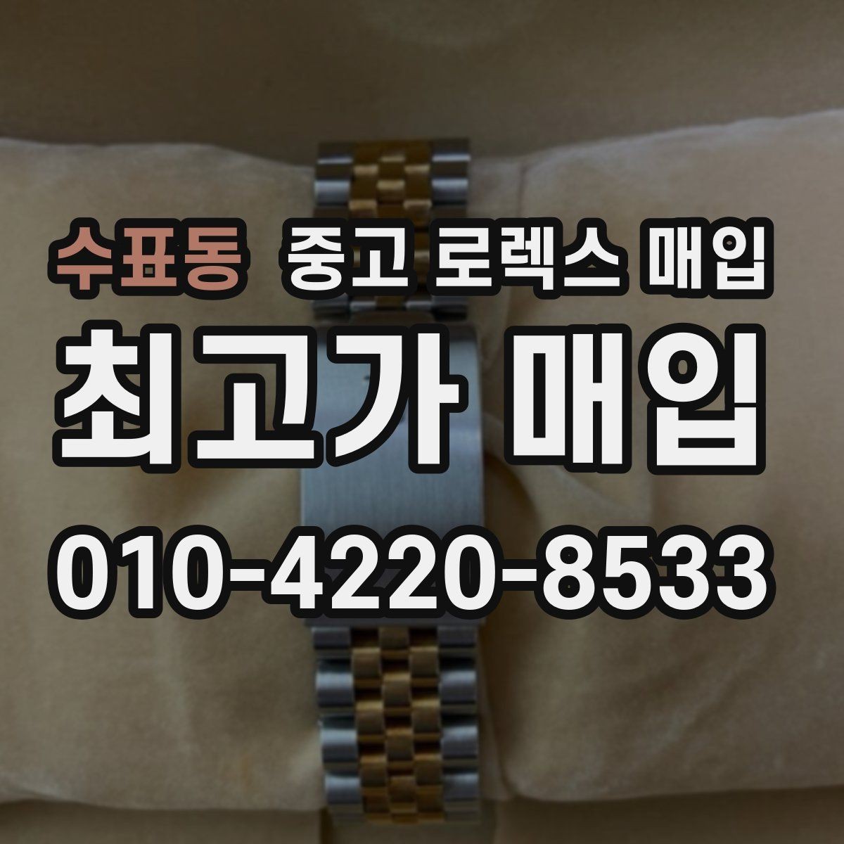 수표동 중고 로렉스 매입 병행 수입 제품도 동일하게 거래될까