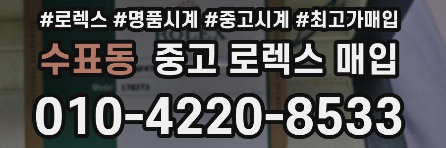 수표동 중고 로렉스 매입
