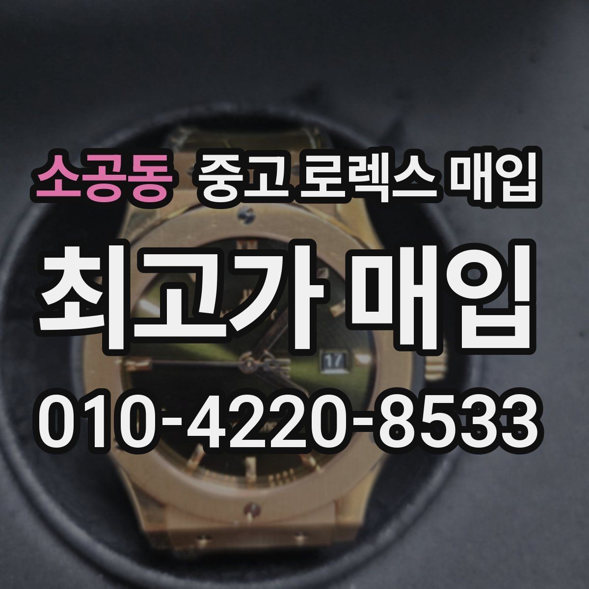 소공동 중고 로렉스 매입 시세 대비 합리적인 제안 받는 방법