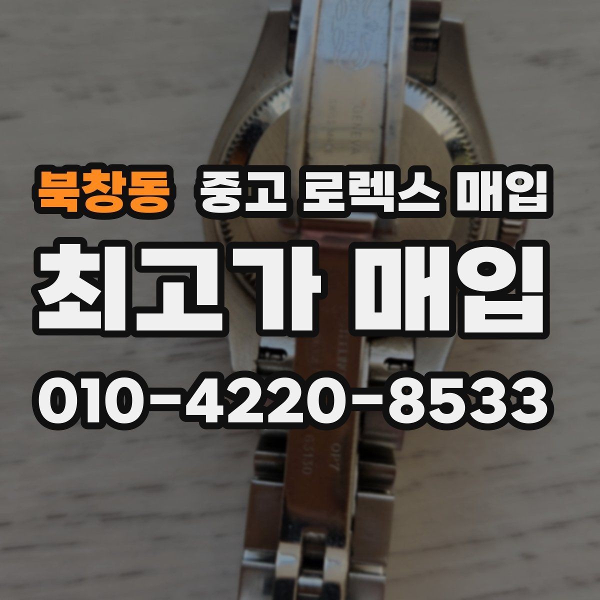 북창동 중고 로렉스 매입 크라운 교체 이력은 감가일까