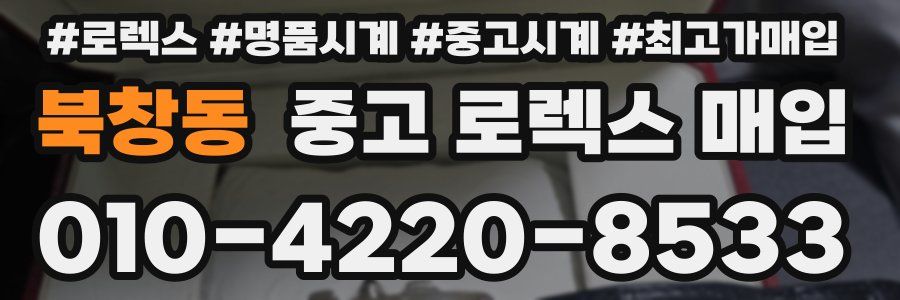 북창동 중고 로렉스 매입