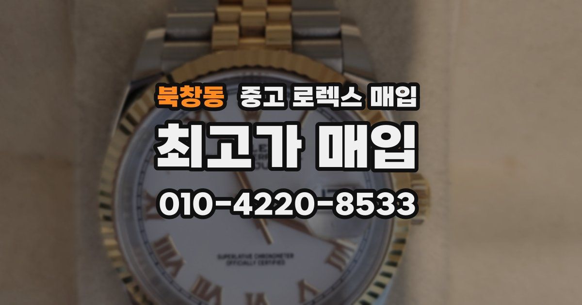 북창동 중고 로렉스 매입