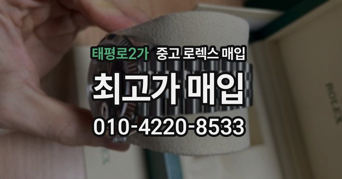 태평로2가 중고 로렉스 매입