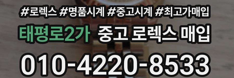 태평로2가 중고 로렉스 매입
