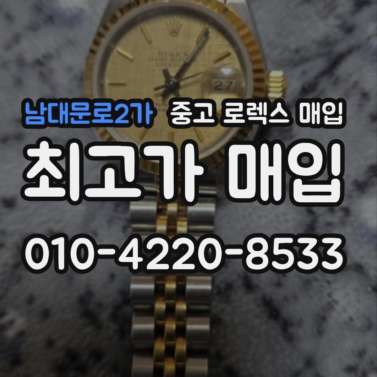 남대문로2가 중고 로렉스 매입 감정이 빨리 끝나는 제품의 특징