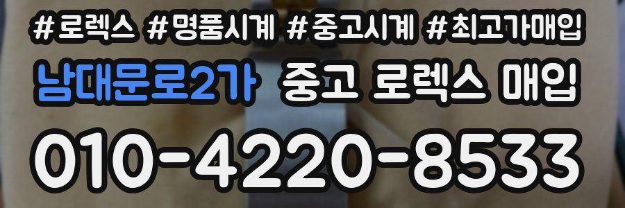남대문로2가 중고 로렉스 매입
