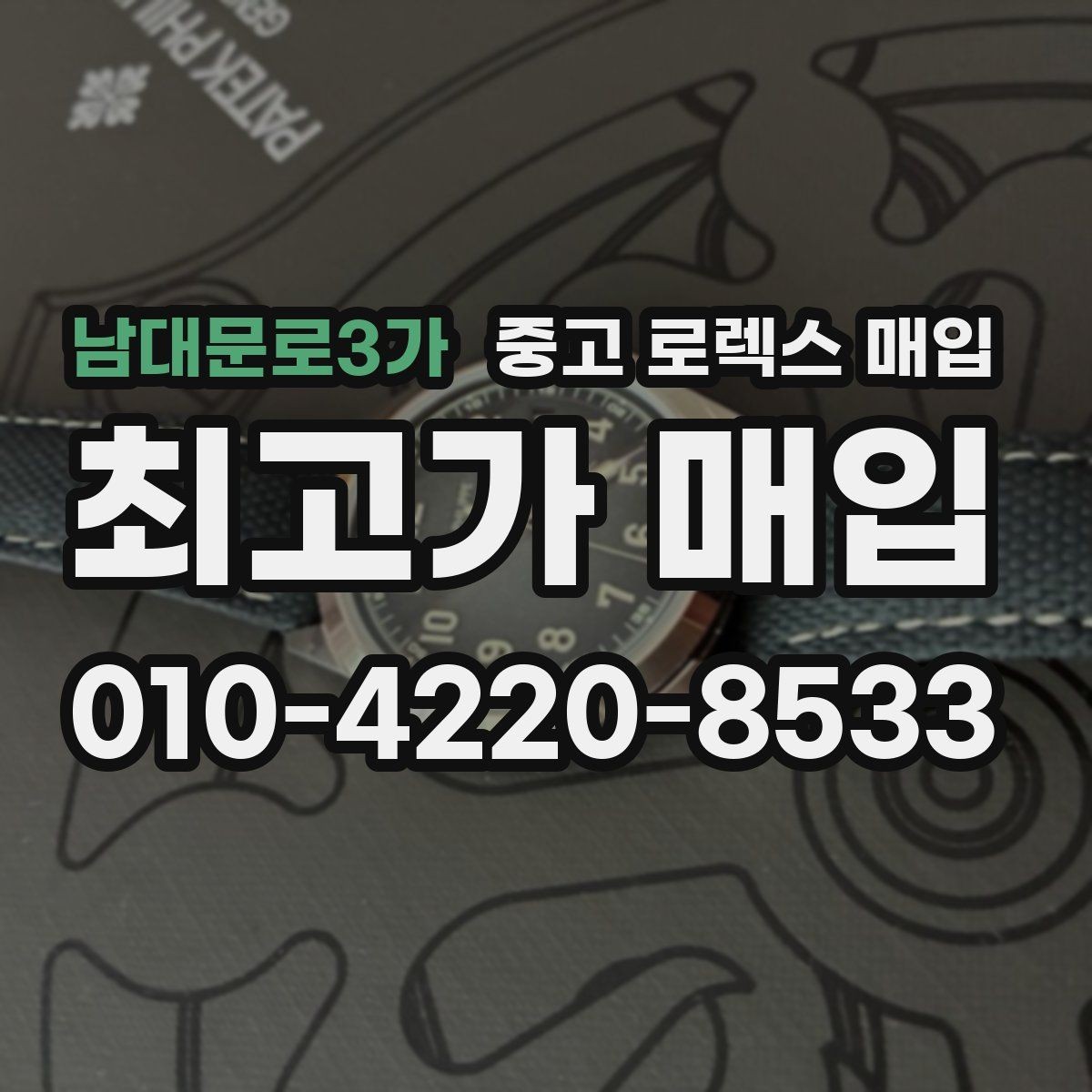 남대문로3가 중고 로렉스 매입 오늘 시세 기준으로 깔끔하게 정리하기