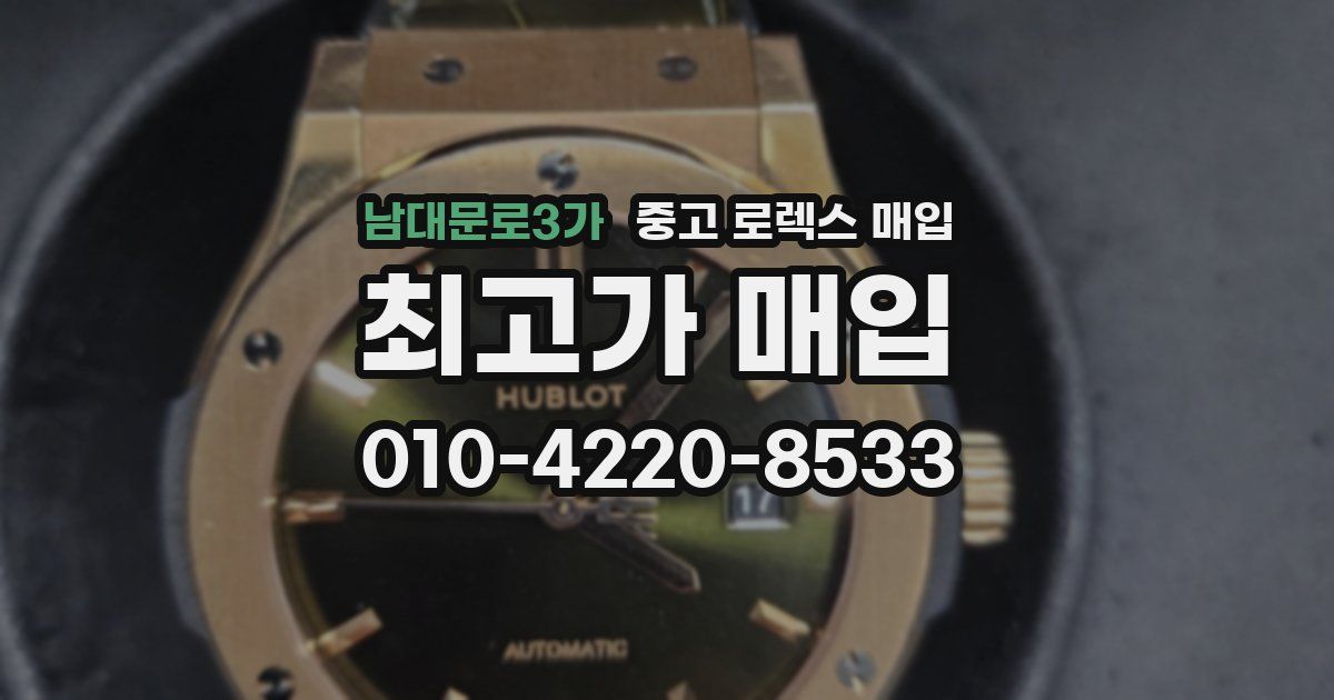 남대문로3가 중고 로렉스 매입