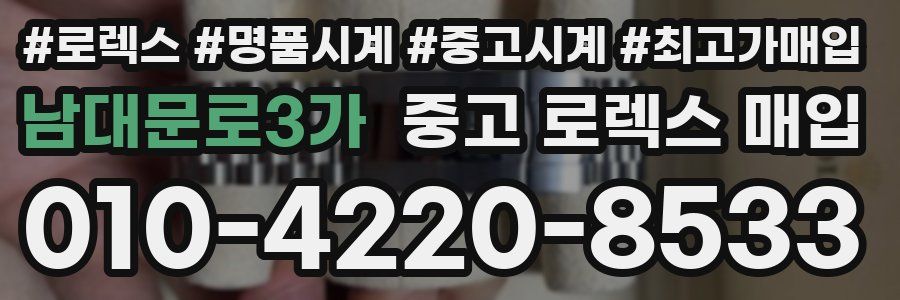 남대문로3가 중고 로렉스 매입