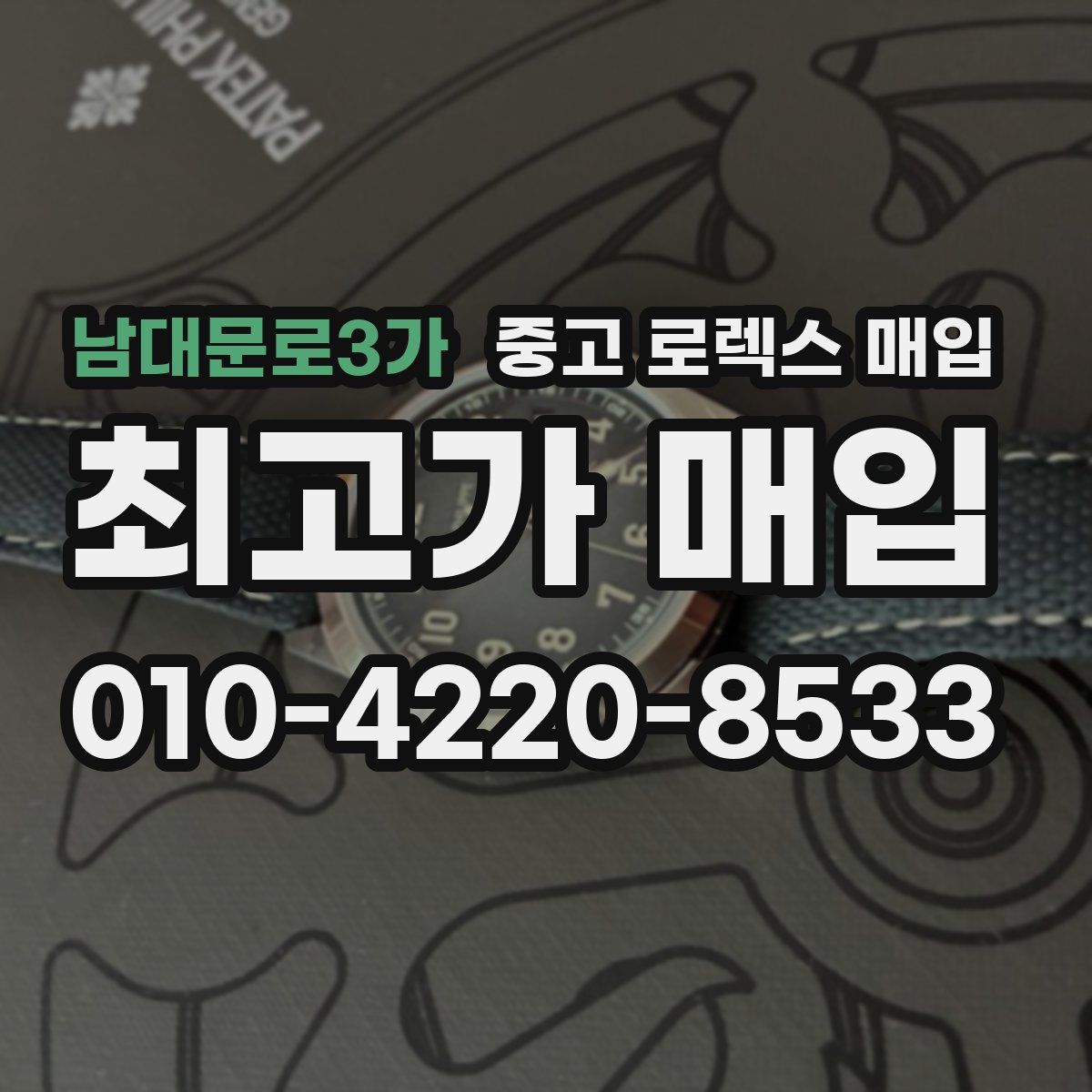 남대문로3가 중고 로렉스 매입