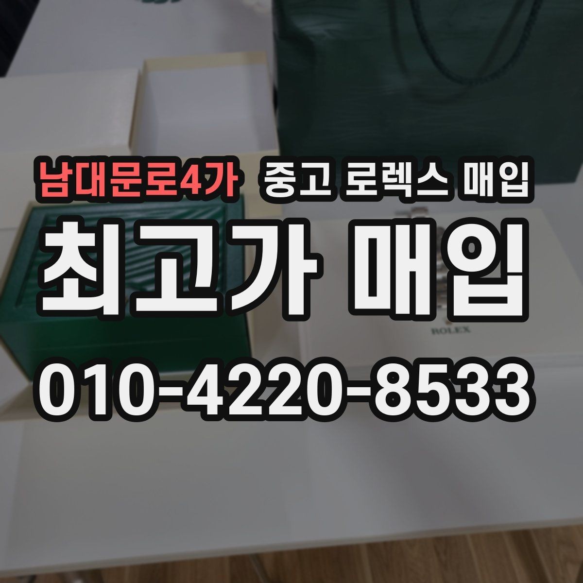 남대문로4가 중고 로렉스 매입 택배 발송 전 파손 방지 포장 요령